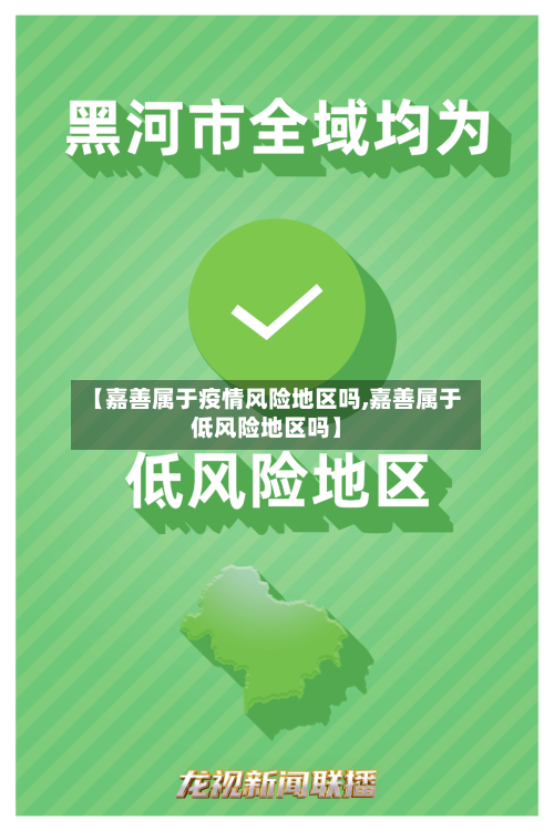 【嘉善属于疫情风险地区吗,嘉善属于低风险地区吗】-第2张图片
