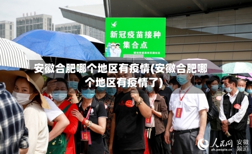 安徽合肥哪个地区有疫情(安徽合肥哪个地区有疫情了)