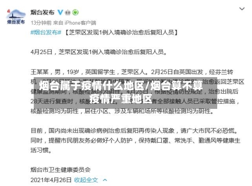 烟台属于疫情什么地区/烟台算不算疫情严重地区-第2张图片