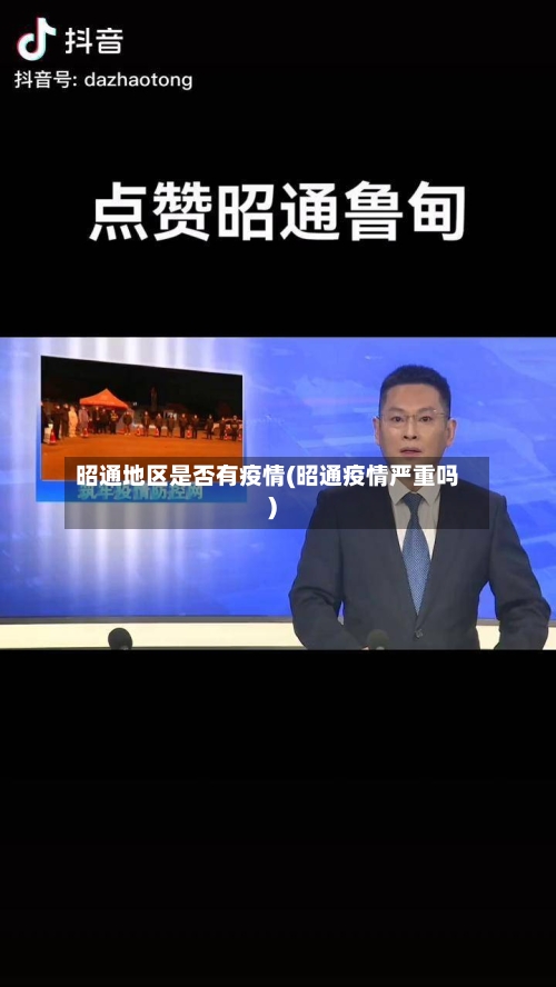昭通地区是否有疫情(昭通疫情严重吗)-第2张图片
