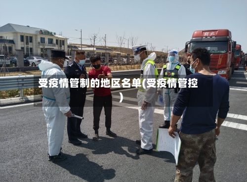 受疫情管制的地区名单(受疫情管控)