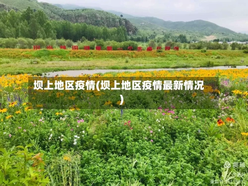 坝上地区疫情(坝上地区疫情最新情况)-第2张图片
