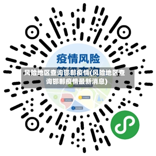风险地区查询邯郸疫情(风险地区查询邯郸疫情最新消息)