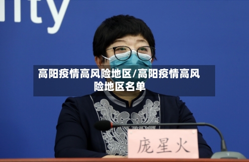 高阳疫情高风险地区/高阳疫情高风险地区名单