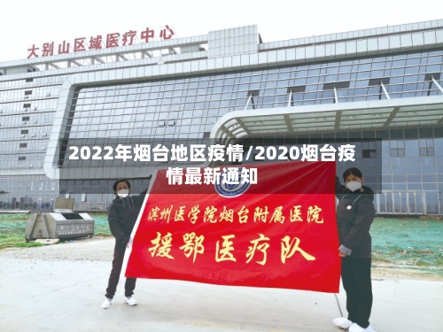 2022年烟台地区疫情/2020烟台疫情最新通知