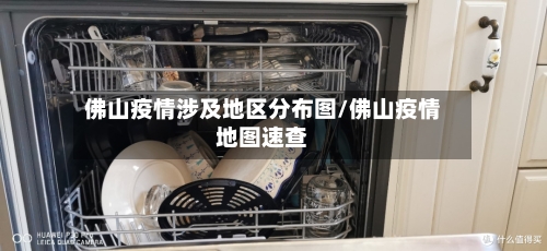 佛山疫情涉及地区分布图/佛山疫情地图速查