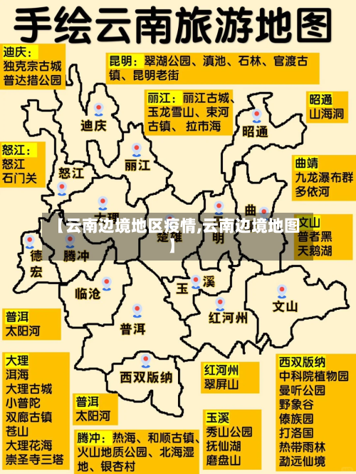 【云南边境地区疫情,云南边境地图】-第3张图片