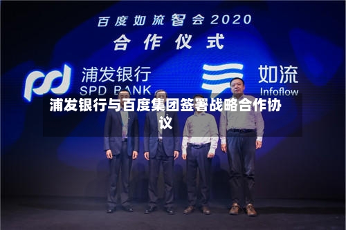 浦发银行与百度集团签署战略合作协议