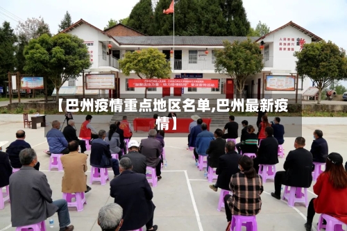 【巴州疫情重点地区名单,巴州最新疫情】-第3张图片