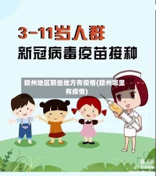 赣州地区那些地方有疫情(赣州哪里有疫情)-第2张图片