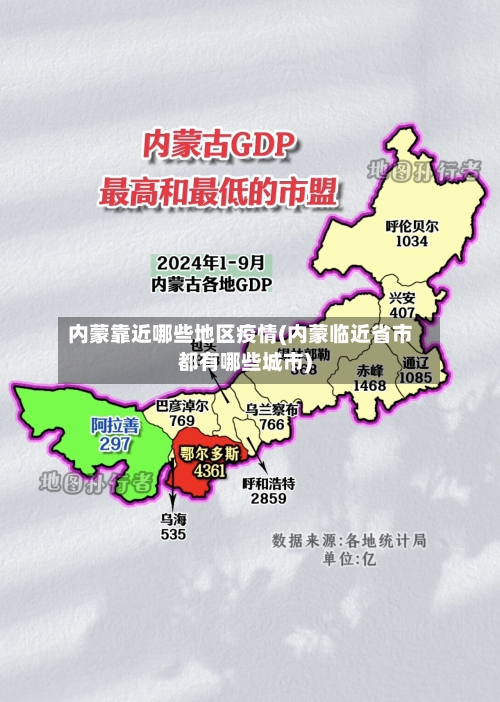 内蒙靠近哪些地区疫情(内蒙临近省市都有哪些城市)