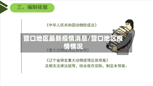 营口地区最新疫情消息/营口地区疫情情况