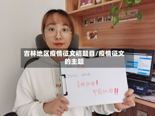 吉林地区疫情征文稿题目/疫情征文的主题-第3张图片
