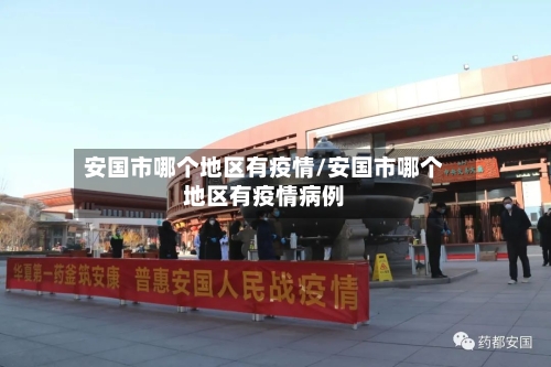 安国市哪个地区有疫情/安国市哪个地区有疫情病例-第2张图片