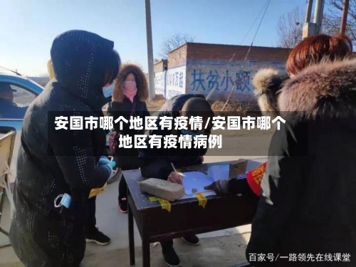 安国市哪个地区有疫情/安国市哪个地区有疫情病例