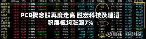 PCB概念股再度走高 胜宏科技及建滔积层板均涨超7%-第2张图片
