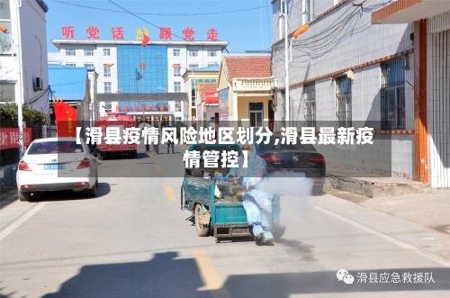 【滑县疫情风险地区划分,滑县最新疫情管控】-第2张图片