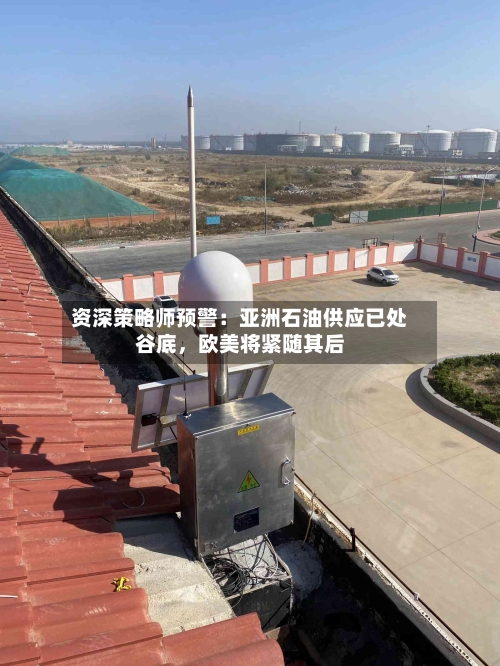 资深策略师预警：亚洲石油供应已处谷底，欧美将紧随其后-第3张图片