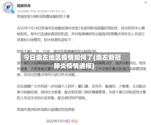 今日崇左地区疫情如何了(崇左新冠肺炎疫情通报)-第2张图片