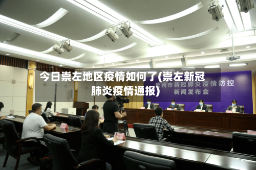 今日崇左地区疫情如何了(崇左新冠肺炎疫情通报)