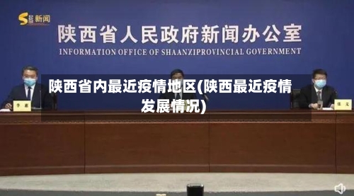陕西省内最近疫情地区(陕西最近疫情发展情况)