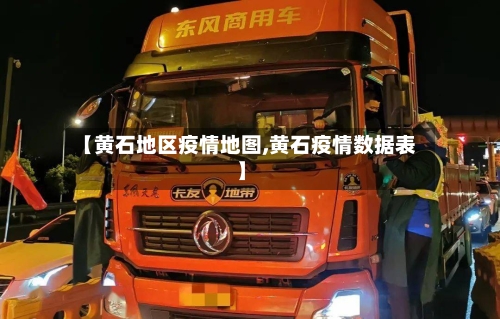 【黄石地区疫情地图,黄石疫情数据表】-第2张图片