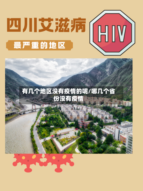 有几个地区没有疫情的呢/哪几个省份没有疫情-第2张图片