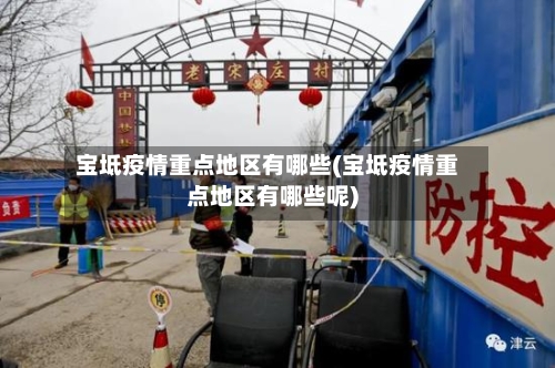 宝坻疫情重点地区有哪些(宝坻疫情重点地区有哪些呢)-第2张图片