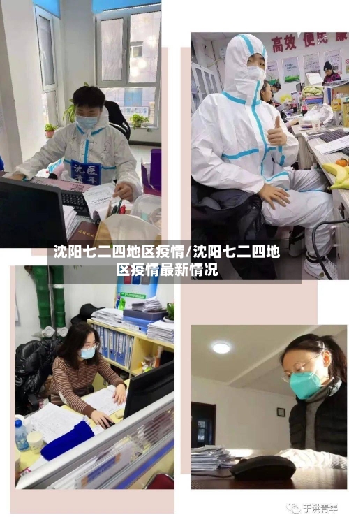 沈阳七二四地区疫情/沈阳七二四地区疫情最新情况