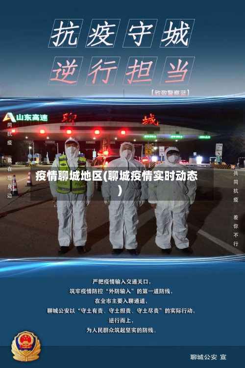 疫情聊城地区(聊城疫情实时动态)