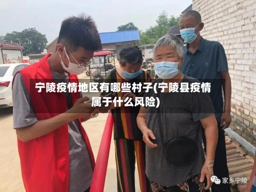 宁陵疫情地区有哪些村子(宁陵县疫情属于什么风险)-第2张图片
