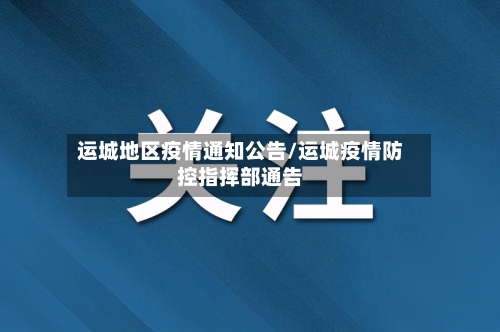 运城地区疫情通知公告/运城疫情防控指挥部通告-第3张图片