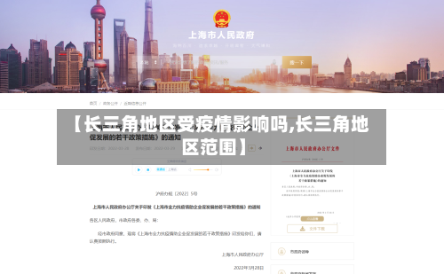 【长三角地区受疫情影响吗,长三角地区范围】