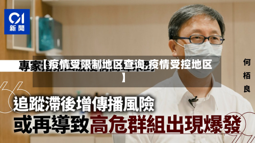【疫情受限制地区查询,疫情受控地区】