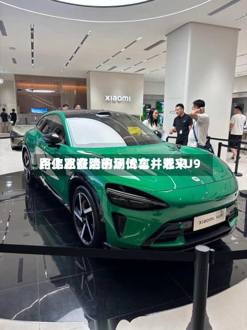 卢伟冰澄清市场传言：近来路上正在跑的测试车并非YU9