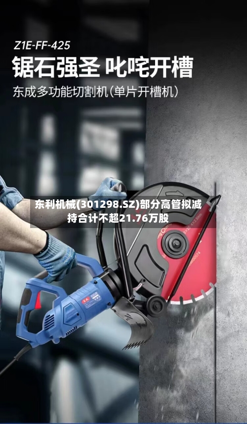 东利机械(301298.SZ)部分高管拟减持合计不超21.76万股