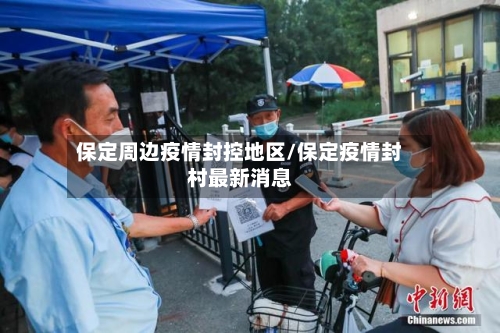 保定周边疫情封控地区/保定疫情封村最新消息-第2张图片