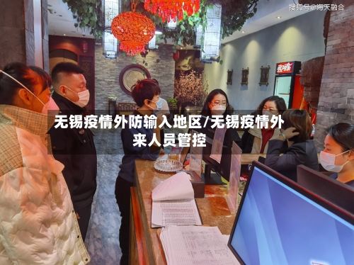 无锡疫情外防输入地区/无锡疫情外来人员管控