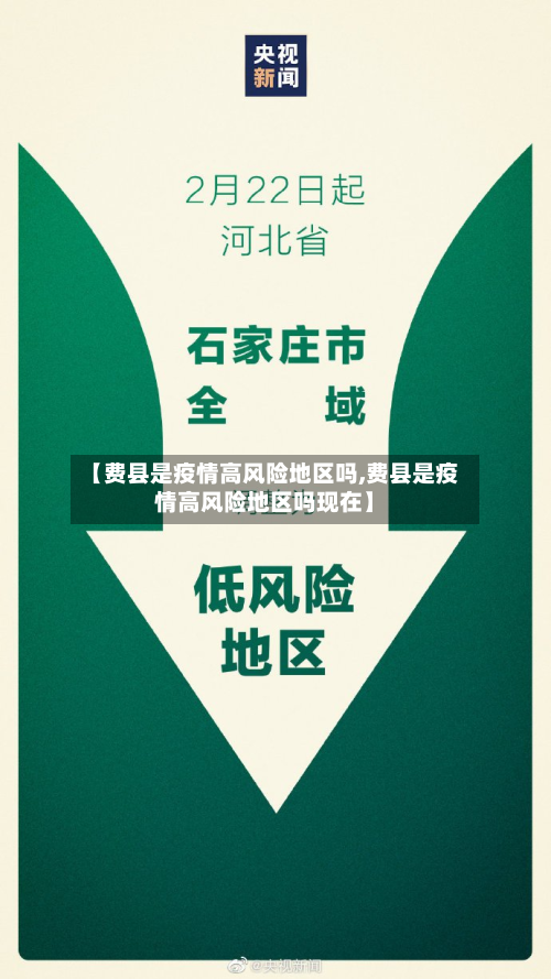 【费县是疫情高风险地区吗,费县是疫情高风险地区吗现在】-第3张图片