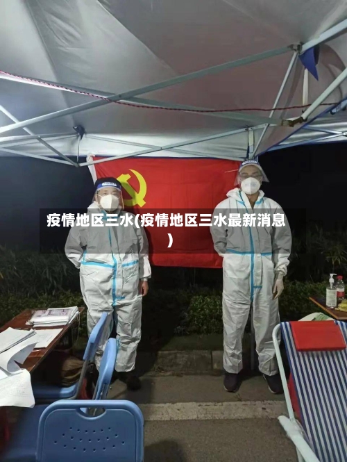 疫情地区三水(疫情地区三水最新消息)