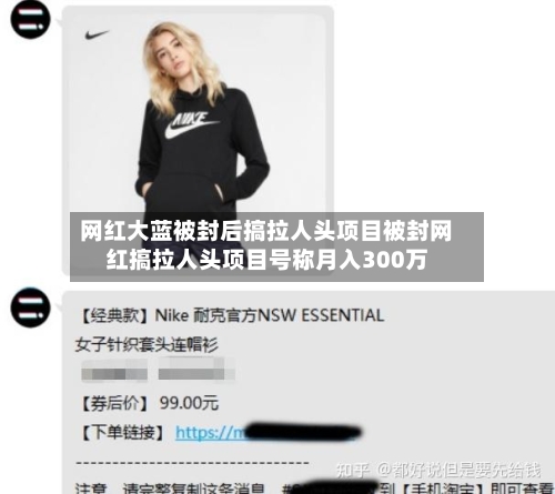 网红大蓝被封后搞拉人头项目被封网红搞拉人头项目号称月入300万-第2张图片