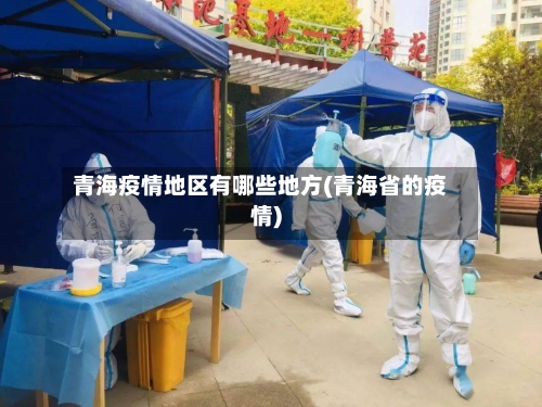 青海疫情地区有哪些地方(青海省的疫情)