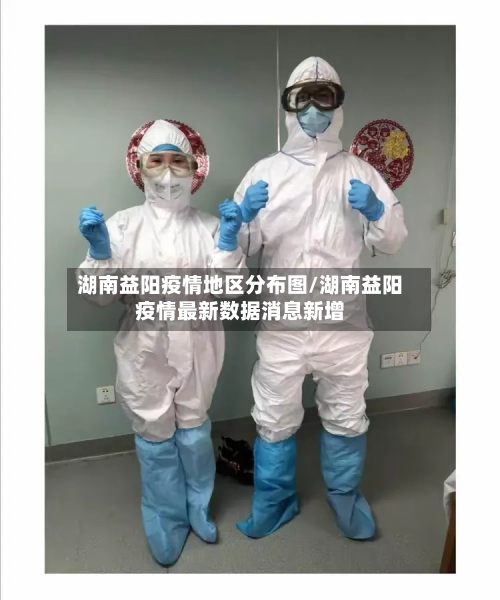 湖南益阳疫情地区分布图/湖南益阳疫情最新数据消息新增