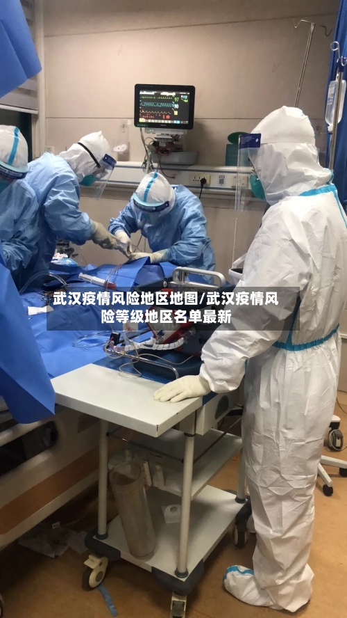 武汉疫情风险地区地图/武汉疫情风险等级地区名单最新