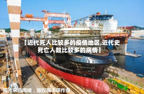 【近代死人比较多的疫情地区,近代史死亡人数比较多的病情】-第2张图片
