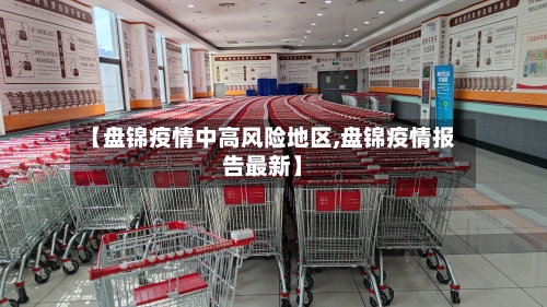 【盘锦疫情中高风险地区,盘锦疫情报告最新】-第2张图片