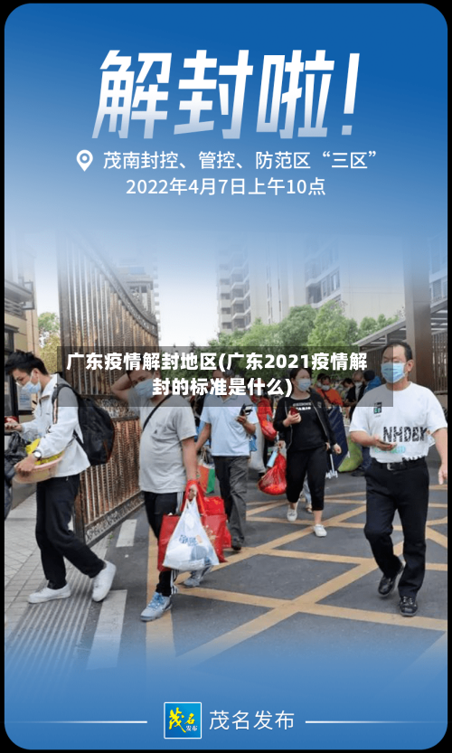 广东疫情解封地区(广东2021疫情解封的标准是什么)-第2张图片
