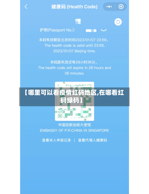 【哪里可以看疫情红码地区,在哪看红码绿码】