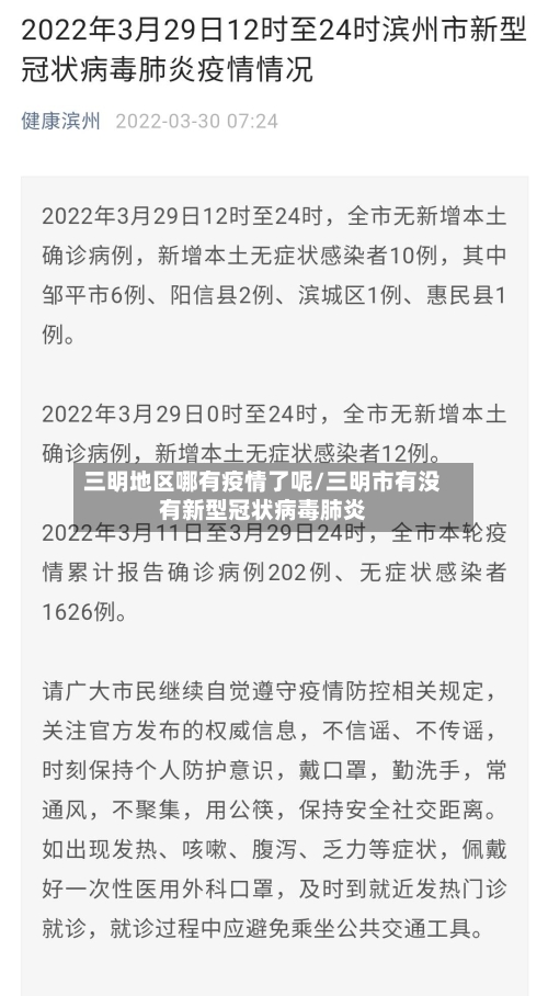 三明地区哪有疫情了呢/三明市有没有新型冠状病毒肺炎