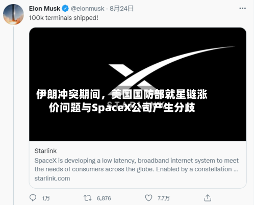 伊朗冲突期间，美国国防部就星链涨价问题与SpaceX公司产生分歧-第2张图片
